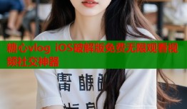 糖心vlog iOS破解版免费无限观看视频社交神器