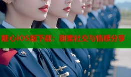 糖心iOS版下载：甜蜜社交与情感分享
