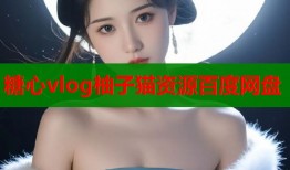 糖心vlog柚子猫资源百度网盘
