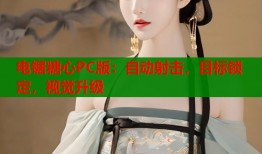 电锯糖心PC版：自动射击，目标锁定，视觉升级