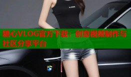 糖心VLOG官方下载：创意视频制作与社区分享平台