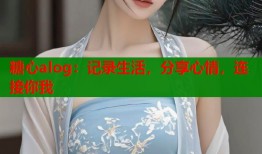糖心alog：记录生活，分享心情，连接你我