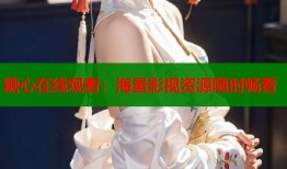 糖心在线观看：海量影视资源随时畅看