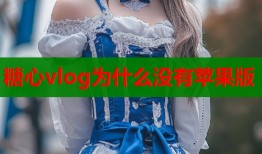 糖心vlog为什么没有苹果版