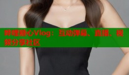哗哩糖心Vlog：互动弹幕、直播、视频分享社区