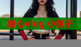 糖心vlog 小包子
