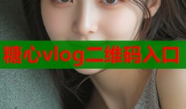 糖心vlog二维码入口