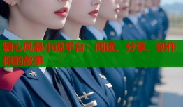 糖心风暴小说平台：阅读、分享、创作你的故事