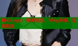 糖心Logo：视频社交、Vlog分享、互动社区