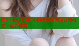 糖心vlog官网iOS版短视频剪辑分享社交一站式体验