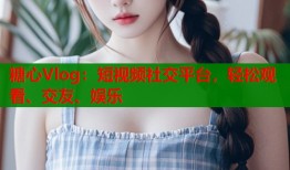 糖心Vlog：短视频社交平台，轻松观看、交友、娱乐