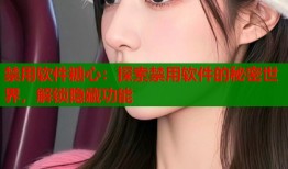禁用软件糖心：探索禁用软件的秘密世界，解锁隐藏功能
