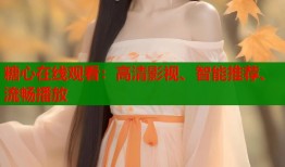 糖心在线观看：高清影视、智能推荐、流畅播放