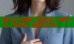 糖心VLOG塔塔：记录生活，分享快乐，互动社区，视频创作平台