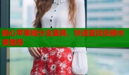 糖心苹果糖分含量高，快速查找低糖水果推荐