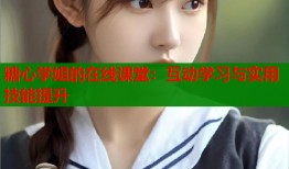 糖心学姐的在线课堂：互动学习与实用技能提升