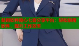 禁用软件糖心七客分享平台：轻松禁用软件，提升工作效率