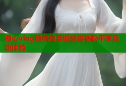 糖心vlog芭芭拉圣诞惊喜揭秘平家互动体验