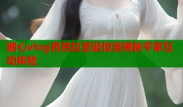 糖心vlog芭芭拉圣诞惊喜揭秘平家互动体验