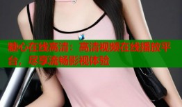 糖心在线高清：高清视频在线播放平台，尽享流畅影视体验