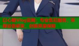 以心糖Vlog官网：专业售后服务，环保设备研发，创新质量保障