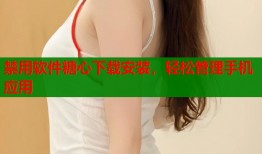 禁用软件糖心下载安装，轻松管理手机应用