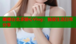 娜娜台北求糖心Vlog：独居生活日常分享