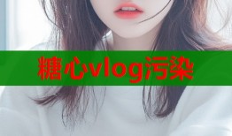 糖心vlog污染