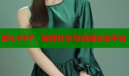 糖心APP：视频社交与直播交友平台