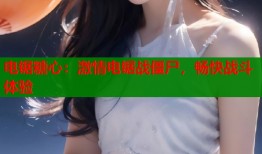 电锯糖心：激情电锯战僵尸，畅快战斗体验