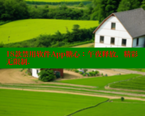 18款禁用软件App糖心：午夜释放，精彩无限制.