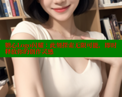 糖心Logo闪耀：此刻探索无限可能，即时释放你的创作灵感