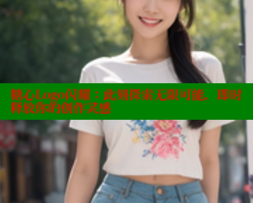 糖心Logo闪耀：此刻探索无限可能，即时释放你的创作灵感