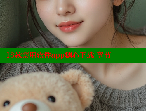 18款禁用软件app糖心下载 章节