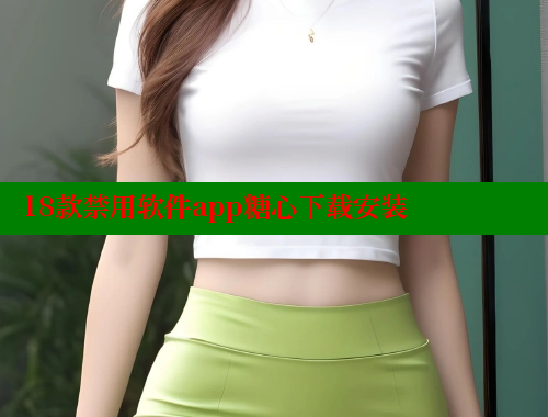 18款禁用软件app糖心下载安装