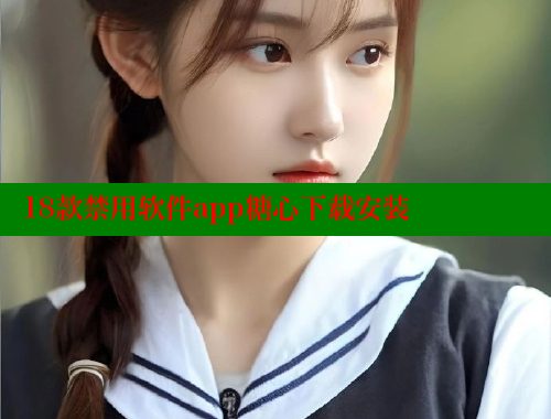 18款禁用软件app糖心下载安装
