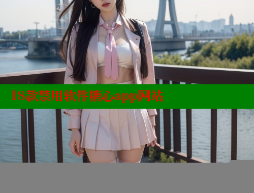 18款禁用软件糖心app网站