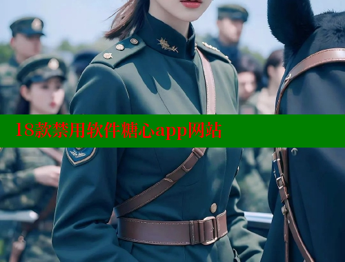 18款禁用软件糖心app网站