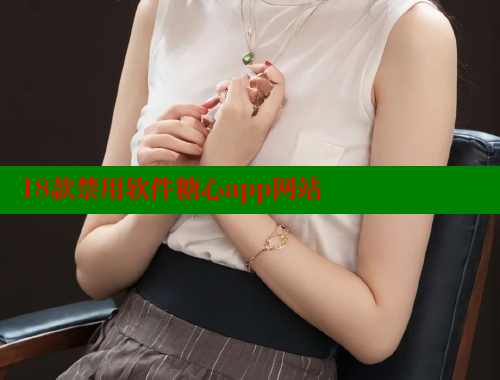 18款禁用软件糖心app网站