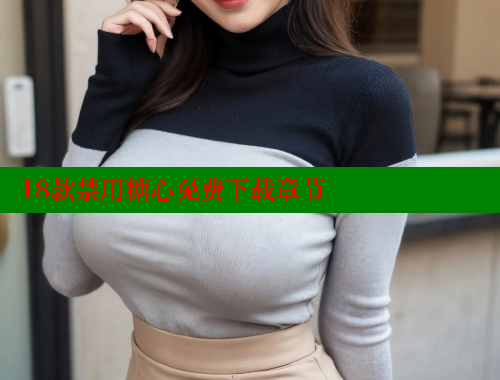 18款禁用糖心免费下载章节