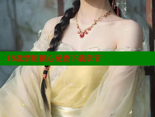 18款禁用糖心免费下载章节