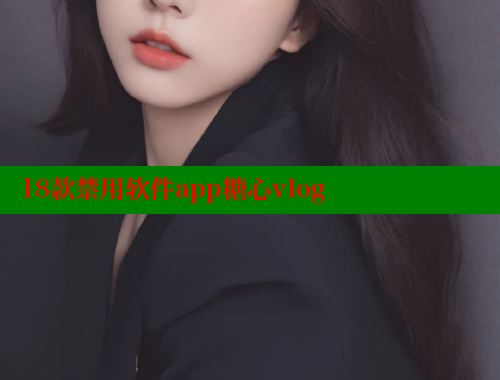 18款禁用软件app糖心vlog