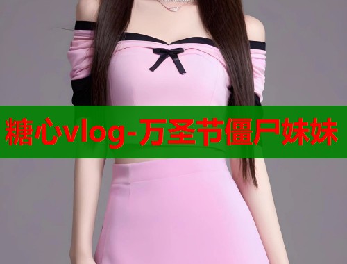 糖心vlog-万圣节僵尸妹妹