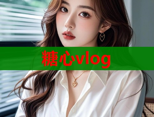 糖心vlog