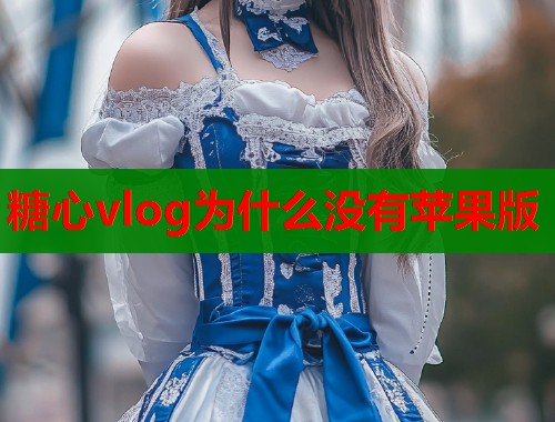 糖心vlog为什么没有苹果版