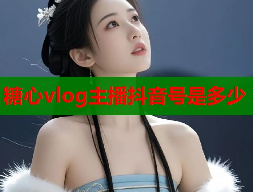 糖心vlog主播抖音号是多少