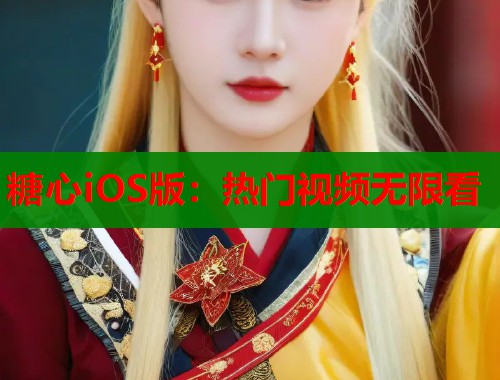 糖心iOS版：热门视频无限看