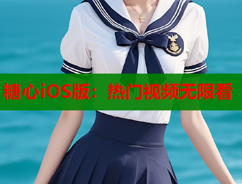 糖心iOS版：热门视频无限看