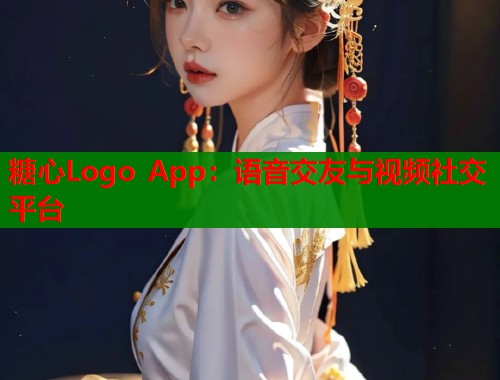 糖心Logo App：语音交友与视频社交平台