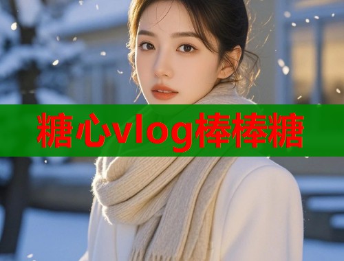 糖心vlog棒棒糖
